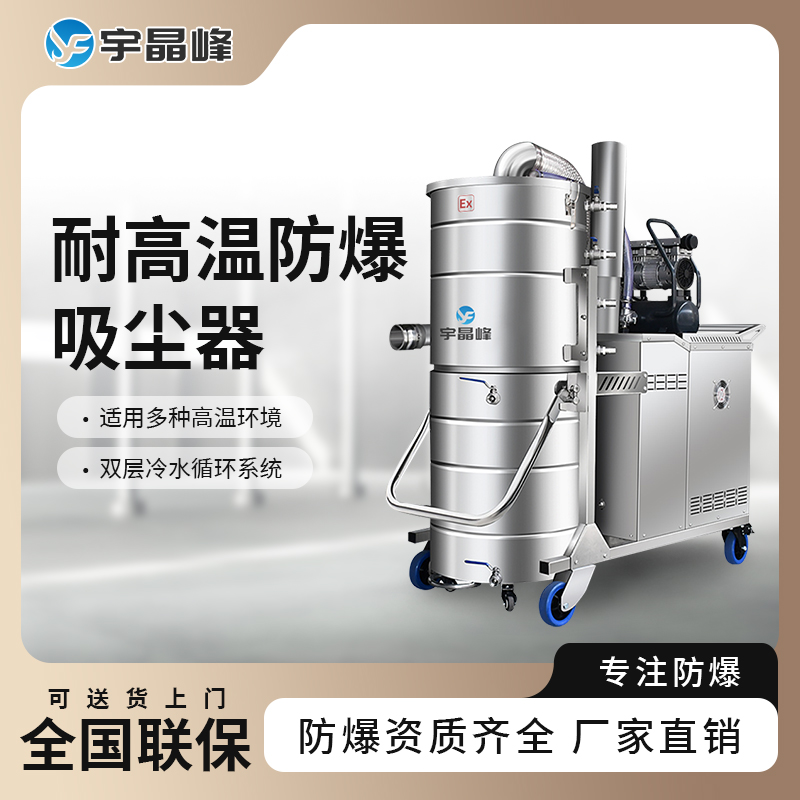 防爆耐高溫吸塵器